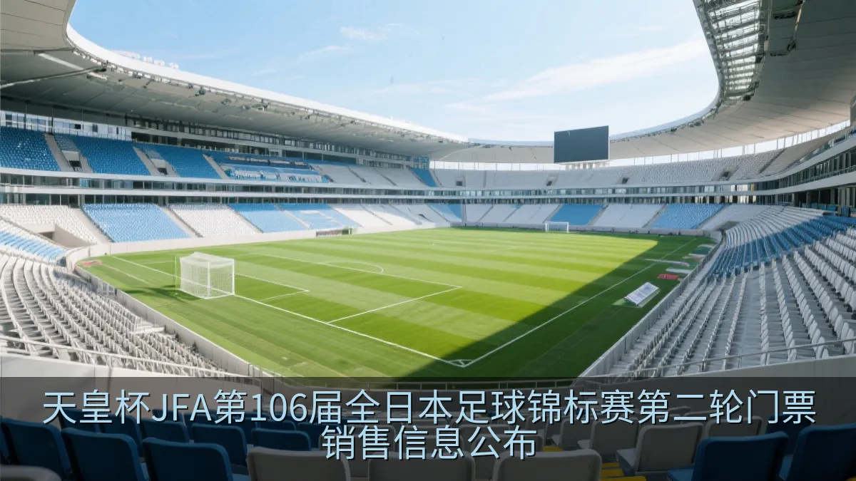 天皇杯JFA第106届全日本足球锦标赛第二轮门票销售信息公布
