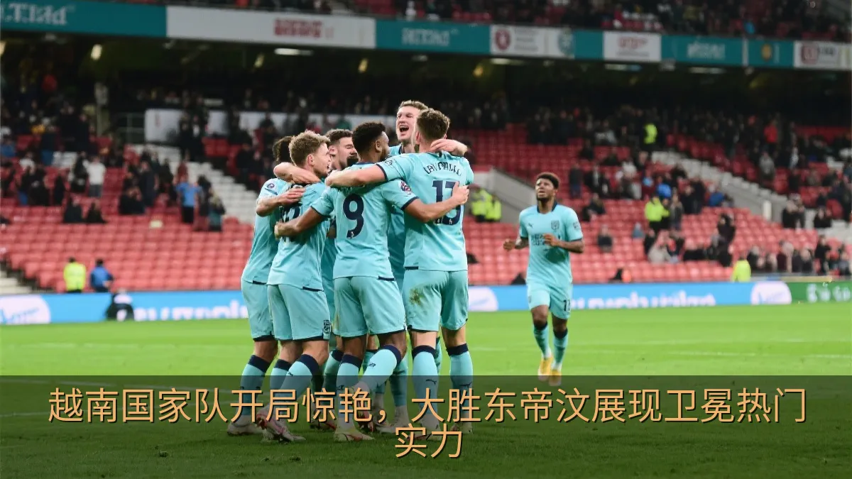 足球比赛中球员庆祝进球