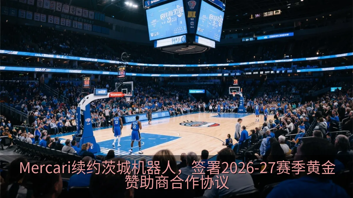 Mercari续约茨城机器人，签署2026-27赛季黄金赞助商合作协议